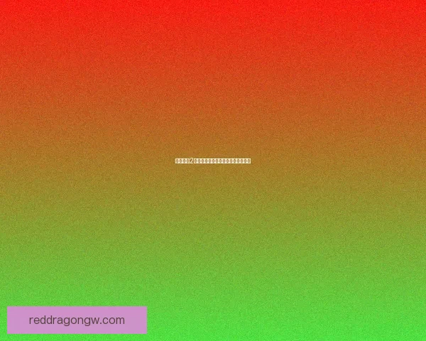 崩坏学园2礼包领取攻略与超值福利推荐全解析 崩坏学园2礼包领取攻略与超值福利推荐全解析